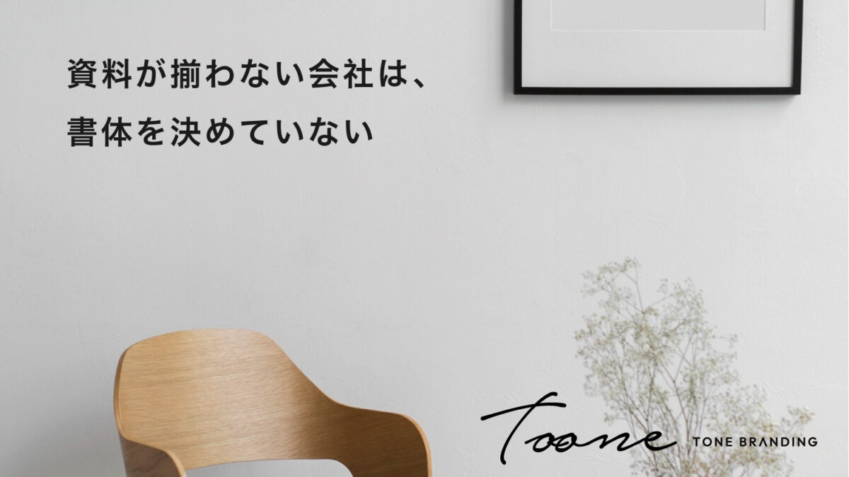資料が揃わない会社は、書体を決めていない