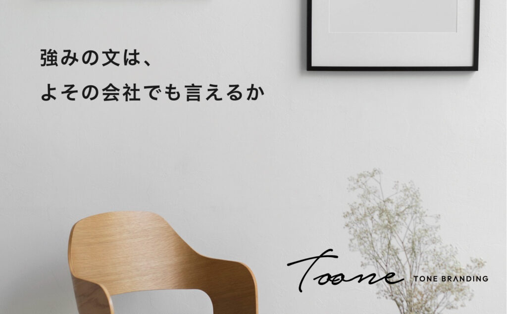 強みの文はよその会社でも言えるか