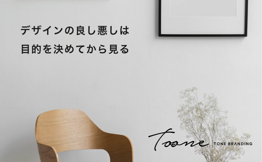 デザインの良し悪しは目的を決めてから見る