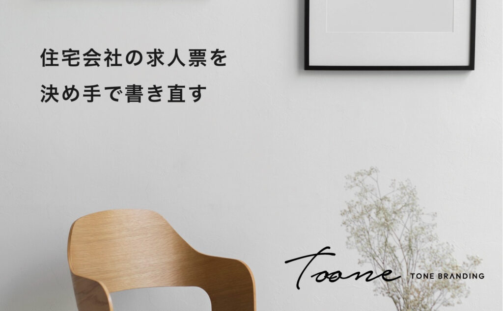 住宅会社の求人票を決め手で書き直す