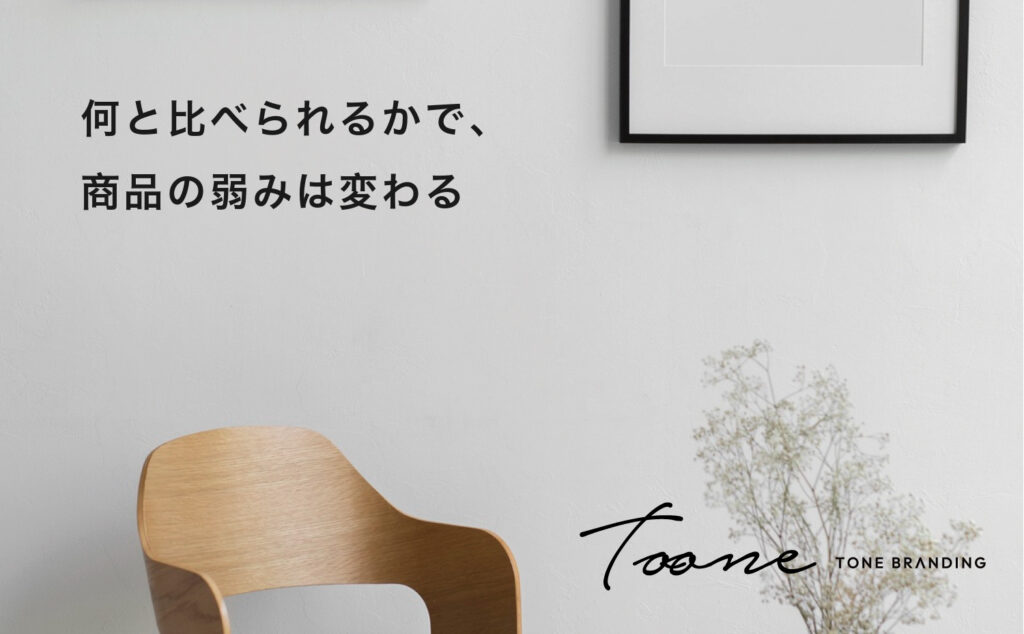 何と比べられるかで、商品の弱みは変わる