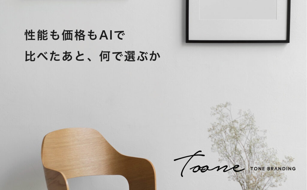 性能も価格もAIで比べたあと、何で選ぶか