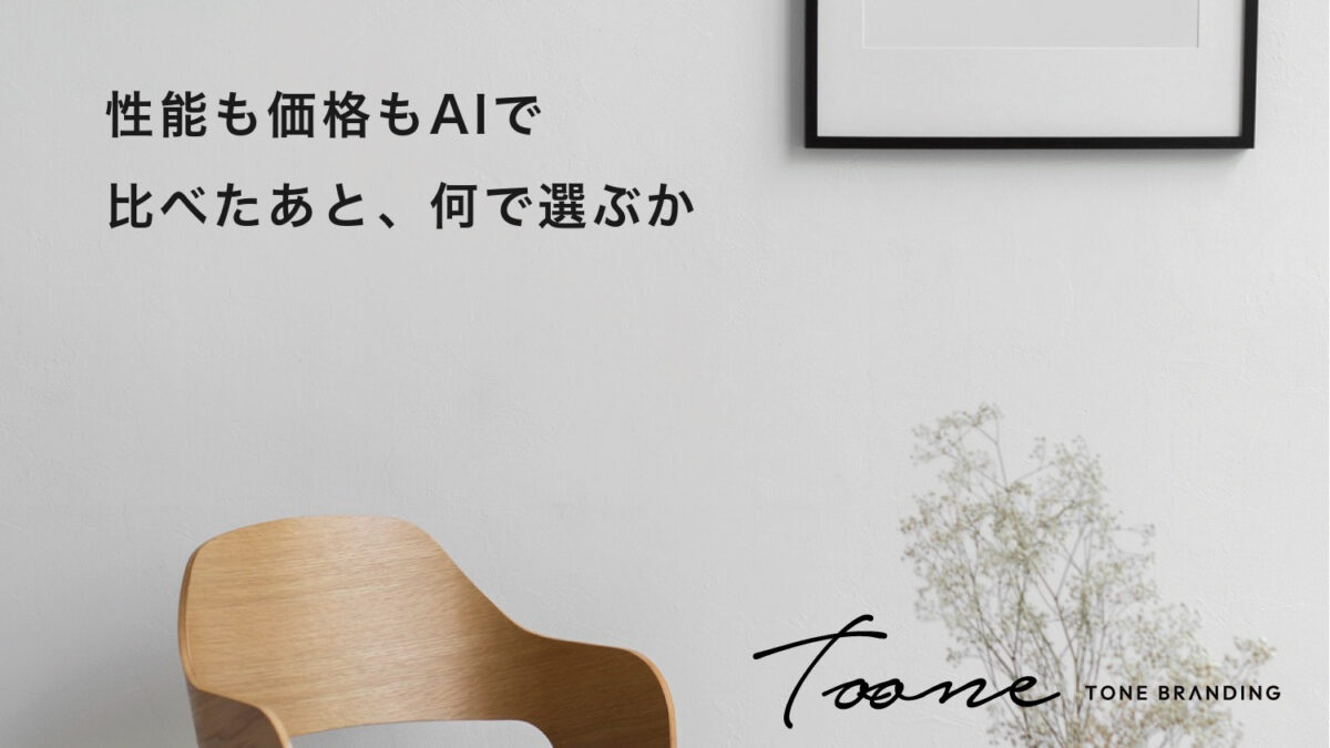 性能も価格もAIで比べたあと、何で選ぶか