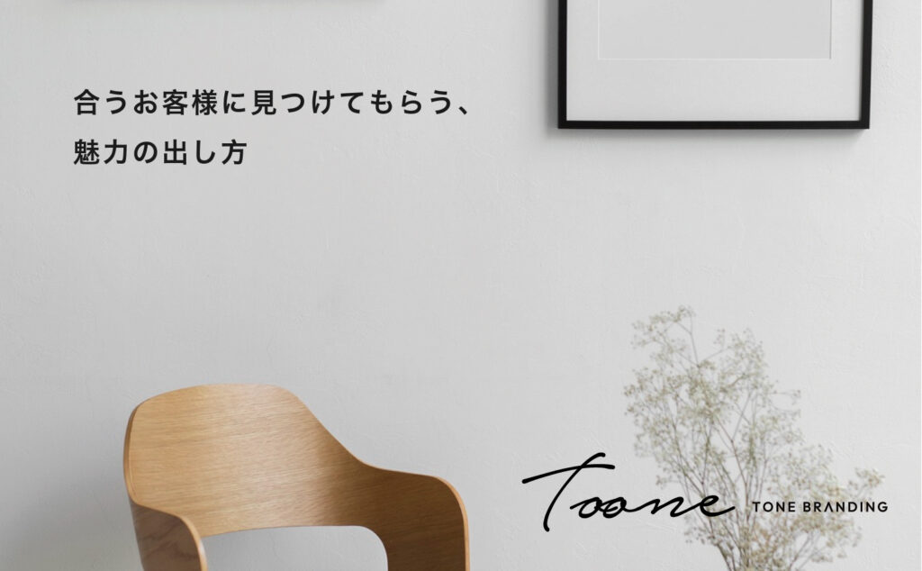 合うお客様に見つけてもらう、魅力の出し方
