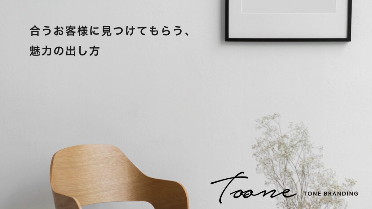 合うお客様に見つけてもらう、魅力の出し方