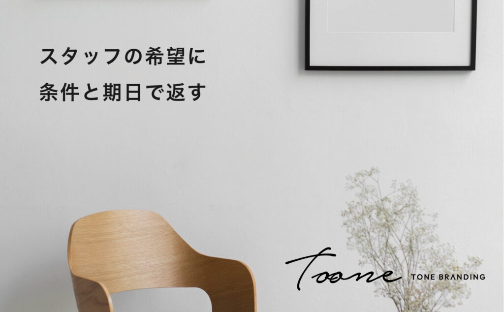 スタッフの希望に条件と期日で返す
