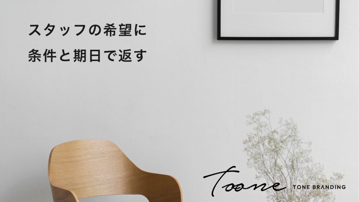 スタッフの希望に条件と期日で返す